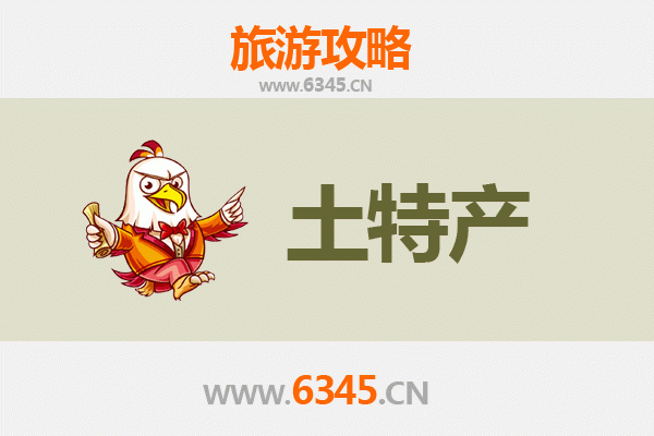 平顶山卫东旅游必带土特产推荐